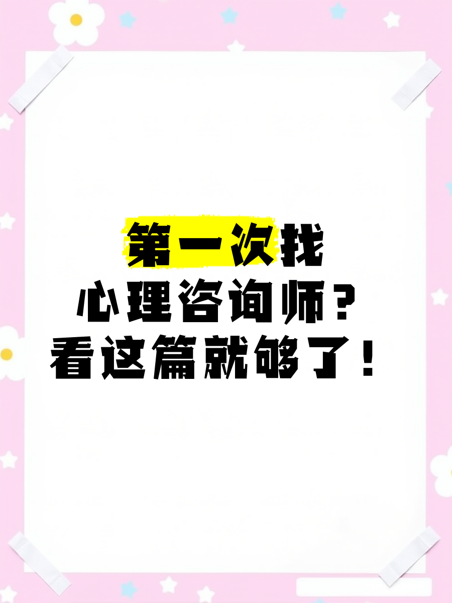 第一次找心理咨詢師?看這篇就夠了！